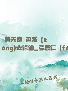帶著天庭紅包系統(tǒng)去修仙