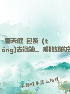帶著天庭紅包系統(tǒng)去修仙