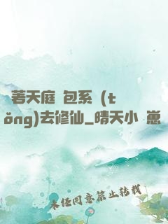 帶著天庭紅包系統(tǒng)去修仙