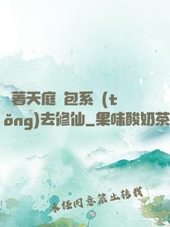 帶著天庭紅包系統(tǒng)去修仙