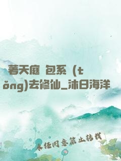 帶著天庭紅包系統(tǒng)去修仙