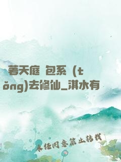 帶著天庭紅包系統(tǒng)去修仙