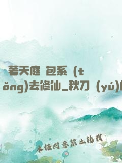 帶著天庭紅包系統(tǒng)去修仙