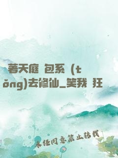 帶著天庭紅包系統(tǒng)去修仙