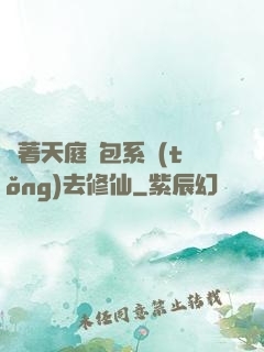 帶著天庭紅包系統(tǒng)去修仙