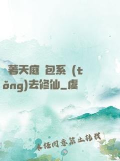 帶著天庭紅包系統(tǒng)去修仙