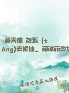 帶著天庭紅包系統(tǒng)去修仙