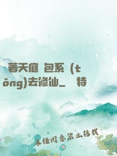 帶著天庭紅包系統(tǒng)去修仙