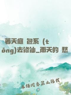 帶著天庭紅包系統(tǒng)去修仙