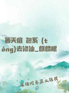 帶著天庭紅包系統(tǒng)去修仙