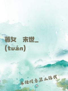 帶著女兒闖末世