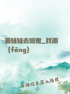 帶著妹妹去抓鬼