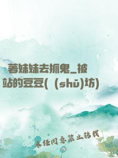 帶著妹妹去抓鬼