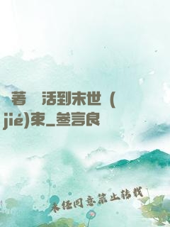帶著媽媽活到末世結(jié)束