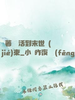 帶著媽媽活到末世結(jié)束