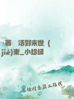 帶著媽媽活到末世結(jié)束