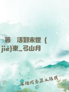 帶著媽媽活到末世結(jié)束