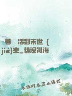 帶著媽媽活到末世結(jié)束