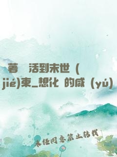 帶著媽媽活到末世結(jié)束