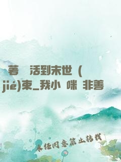 帶著媽媽活到末世結(jié)束