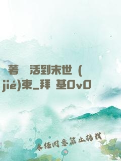 帶著媽媽活到末世結(jié)束
