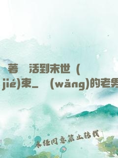 帶著媽媽活到末世結(jié)束
