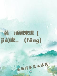 帶著媽媽活到末世結(jié)束