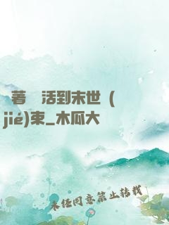 帶著媽媽活到末世結(jié)束