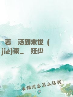 帶著媽媽活到末世結(jié)束