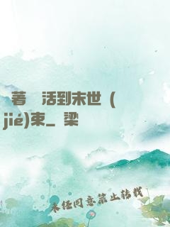 帶著媽媽活到末世結(jié)束