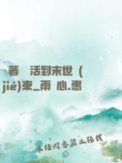 帶著媽媽活到末世結(jié)束