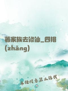 帶著家族去修仙