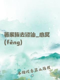 帶著家族去修仙