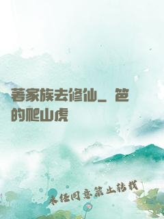 帶著家族去修仙