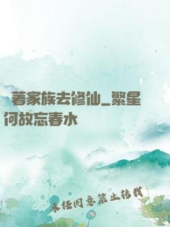 帶著家族去修仙