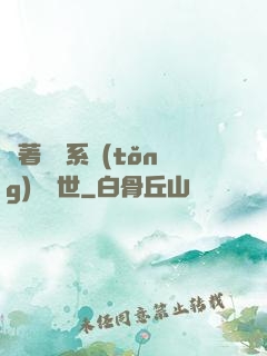 帶著寵獸系統(tǒng)闖異世