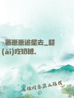 帶著崽崽追星去
