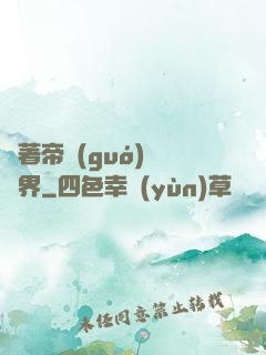 帶著帝國(guó)闖異界