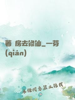 帶著廚房去修仙