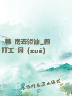 帶著廚房去修仙