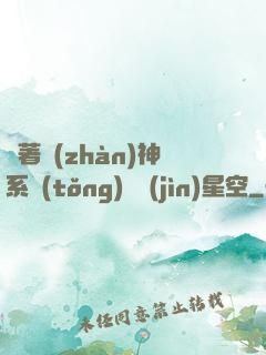 帶著戰(zhàn)神系統(tǒng)闖進(jìn)星空