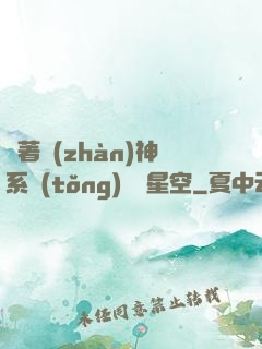 帶著戰(zhàn)神系統(tǒng)闖進星空