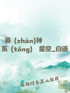 帶著戰(zhàn)神系統(tǒng)闖進星空
