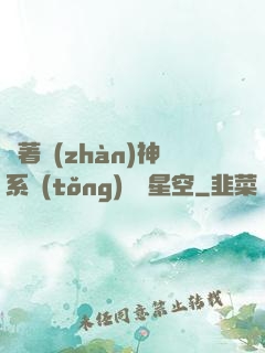帶著戰(zhàn)神系統(tǒng)闖進星空