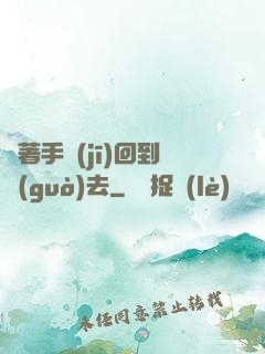 帶著手機(jī)回到過(guò)去