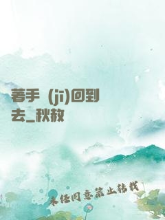 帶著手機(jī)回到過去