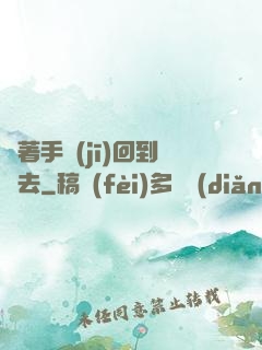 帶著手機(jī)回到過去