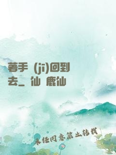 帶著手機(jī)回到過去