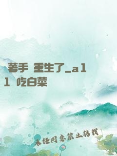 帶著手機重生了