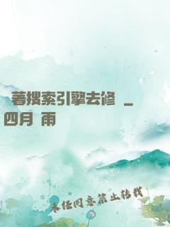 帶著搜索引擎去修煉